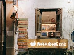 -猫的天空之城概念书店(苏州平江店)