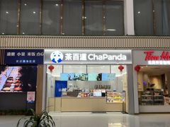 -茶百道(窦庄服务南区店)