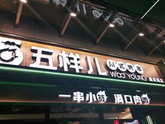 门面-五样儿西昌小签签烤串(建设路店)