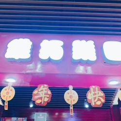 点击看大图 -维拓乐园(砂之船奥莱店)