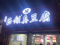 门面-王记西鎮电烤肉(汶上路店)