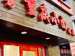 -丽影重庆小面(定西路店)