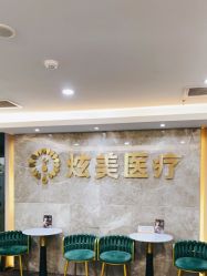 -北京炫美医疗美容
