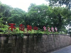 -杭州西湖风景名胜区-满觉陇四眼井