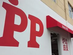 -炉边皮皮·烘焙甜品工厂店