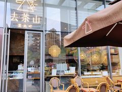 -去茶山
