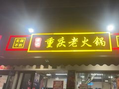 -谭记重庆老火锅(总店)