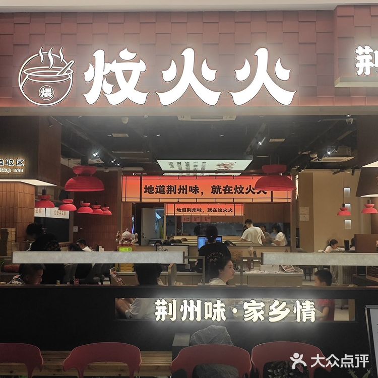 吃地道荆州菜，就吃炆火火❗❗❗