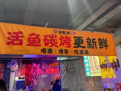 -令狐冲·炭烤活鱼(宝龙店)