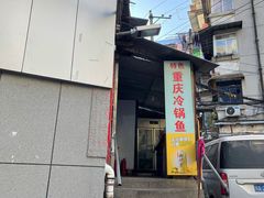 -重庆特色冷锅鱼(武大店)