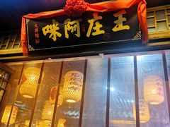 门面-王庄阿咪海鲜大排档(上下杭店)