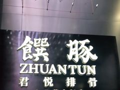 -馔豚·台北菜专门店(深圳湾万象城店)