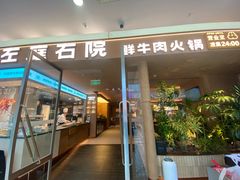 -左庭右院鲜牛肉火锅(浦江欢乐颂店)