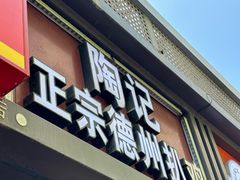 -陶记正宗德州扒鸡(科巷店)