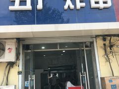门面-五厂炸串(四流南路店)