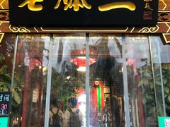 门面-京门老爆三·铜锅涮肉 爆肚(望京店)