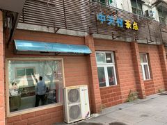 门面-中关村茶点
