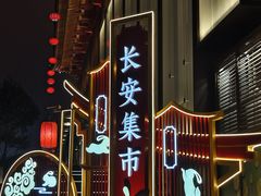 -大唐不夜城