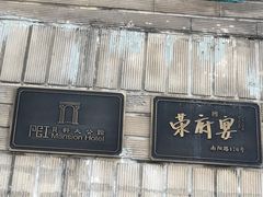 -荣府宴(南阳路店)