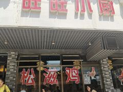 门面-旺旺小厨餐厅(华苑小区店)