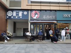 门面-茶颜悦色(花样汇店)