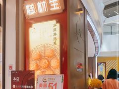 门面-糕材生(龙湖北京大兴天街店)