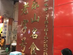 -代四孃牛华豆腐脑美味小食(总店)