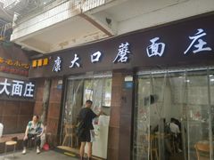 -康大口蘑面庄(将军街店)