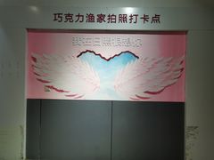 -巧克力渔家.小船海鲜胶东菜(万平口店)