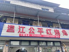 -温江公平红烧兔(总店)