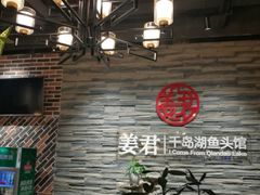 -姜君·千岛湖鱼头馆(浦东大道店)