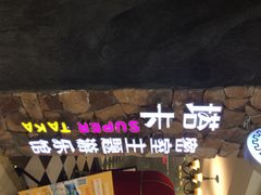 塔卡超级真人密室逃脱-H次元沉浸剧情密室(街道口店)