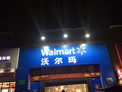 -沃尔玛超市(武侯店)
