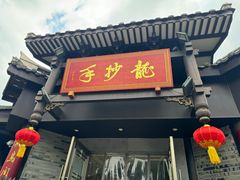 -龙抄手(文殊坊店)