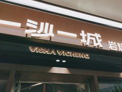 -一沙一城·岩烤牛扒(深圳首店)