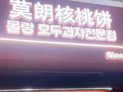 -莫朗核桃饼(虹泉路店)