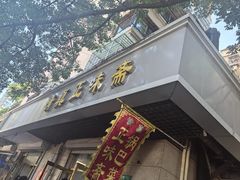 -正味斋锅巴菜(西北角店)