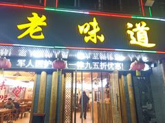 -老味道1992(武当山店)