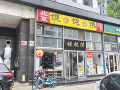 -馄饨侯(广渠门店)