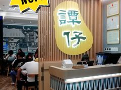 -谭仔米线(皇庭广场店)