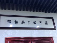 -回坊马二饺子馆