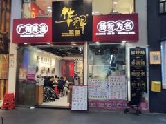 -华辉拉肠(惠福店)