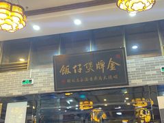 门面-红星光发煲仔饭(文海店)