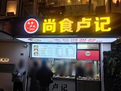 -尚食·卢记烧饼(十全街店)