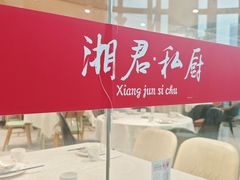 -湘君私厨.16年湘菜店(金匙望湖店)