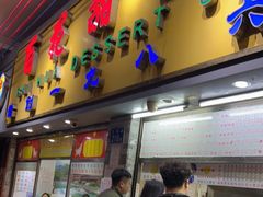 -百花传统甜品店(原址店)