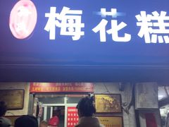 -孙氏梅花糕(马台街)