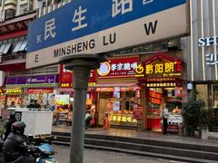 -丁家脆哨(民生路店)