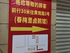 -春梅里卤鹅馆·47年老字号(中山路店)
