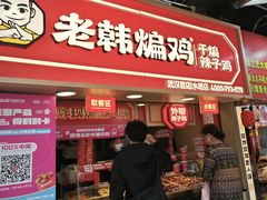 -老韩煸鸡·中国炸鸡(水塔美食街店)